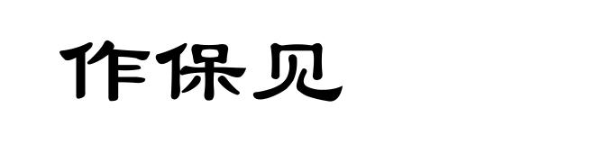 作保见