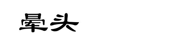 晕头