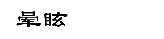 晕眩