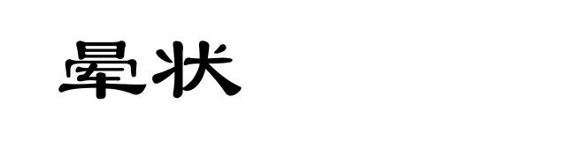 晕状