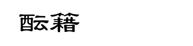 酝籍