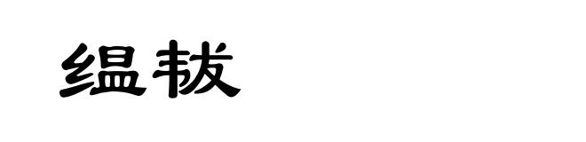 缊韨