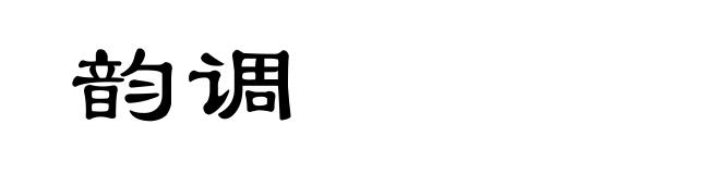 韵调