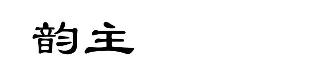 韵主