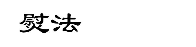 熨法
