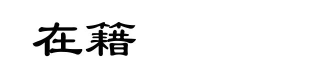 在籍