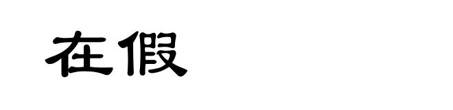 在假