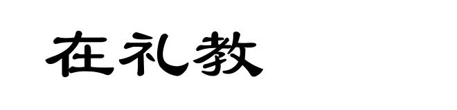 在礼教