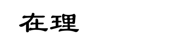 在理