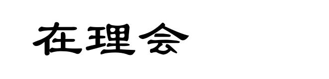 在理会