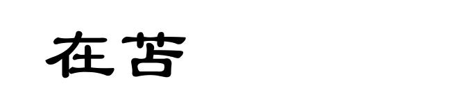 在苫