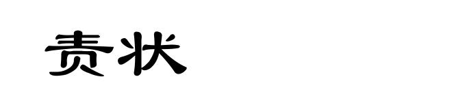 责状