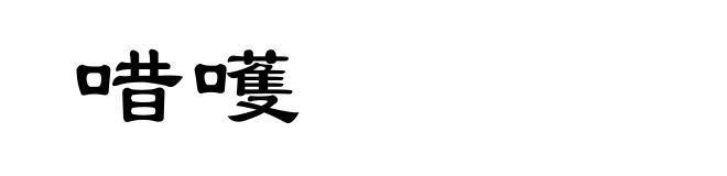 唶嚄