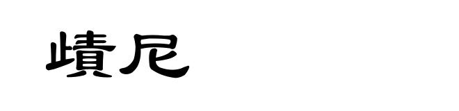 歵尼