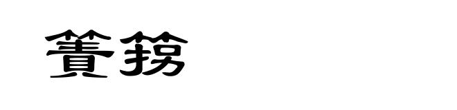 簀箉