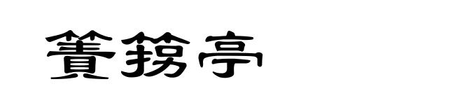 簀箉亭