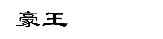 豪王