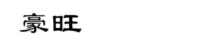 豪旺