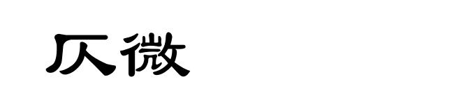 仄微