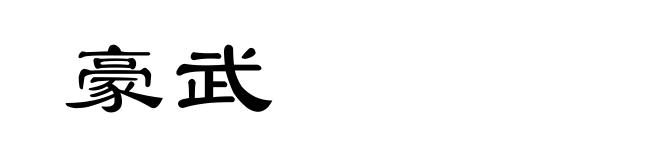 豪武