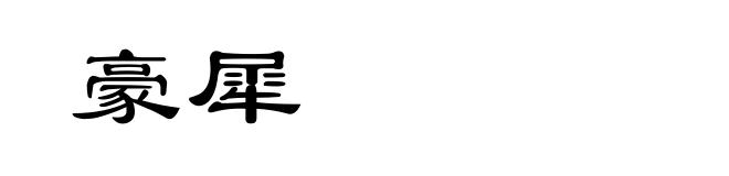 豪犀