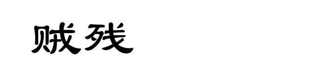 贼残