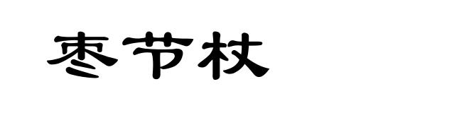 枣节杖
