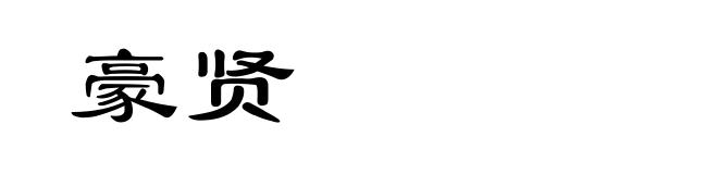 豪贤