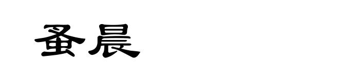蚤晨