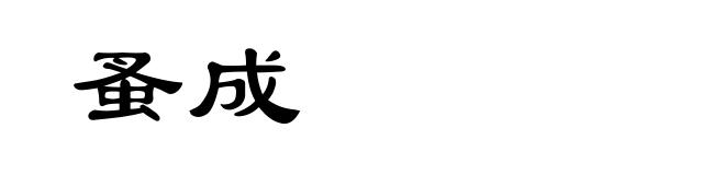 蚤成