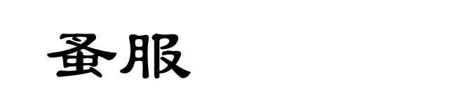 蚤服