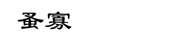 蚤寡
