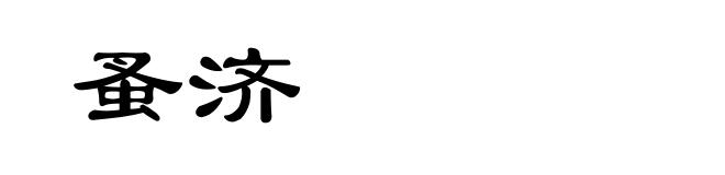 蚤济