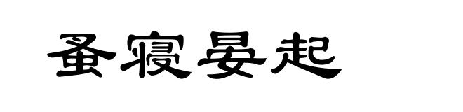 蚤寝晏起