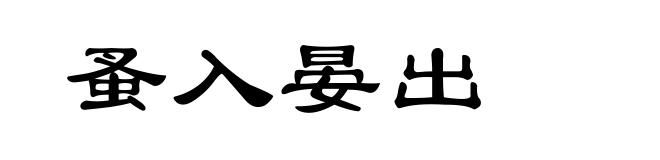 蚤入晏出