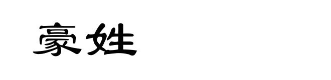 豪姓