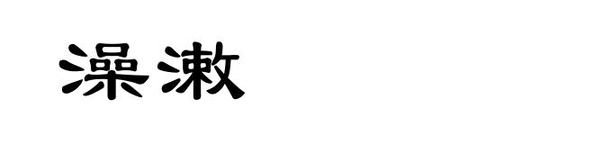 澡潄