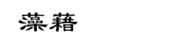 藻藉