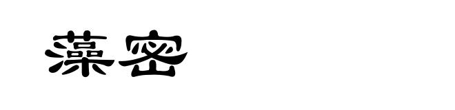藻密