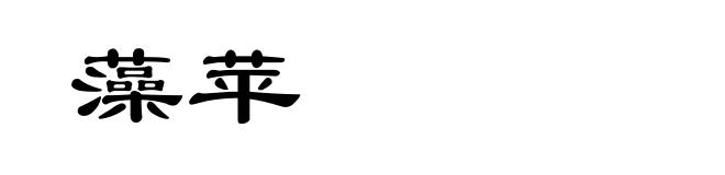 藻苹