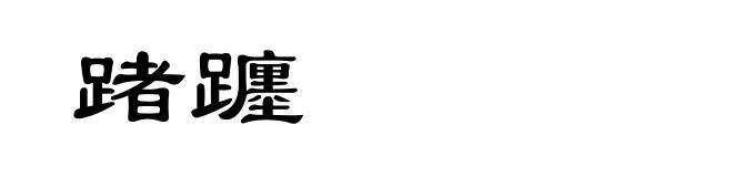 踷躔