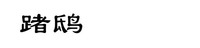 踷鸱