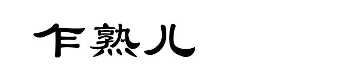 乍熟儿