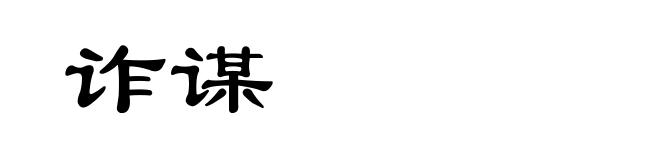 诈谋