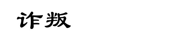 诈叛