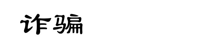诈骗