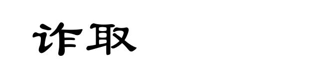 诈取