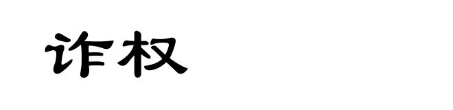 诈权