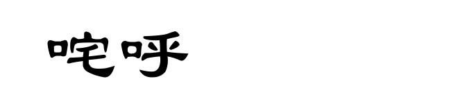 咤呼