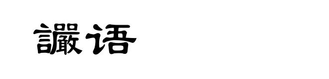 讝语